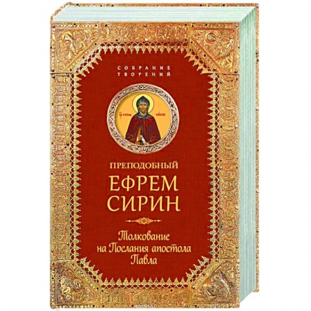 Книги, книга Собрание творений. Толкование на Послания апостола Павла