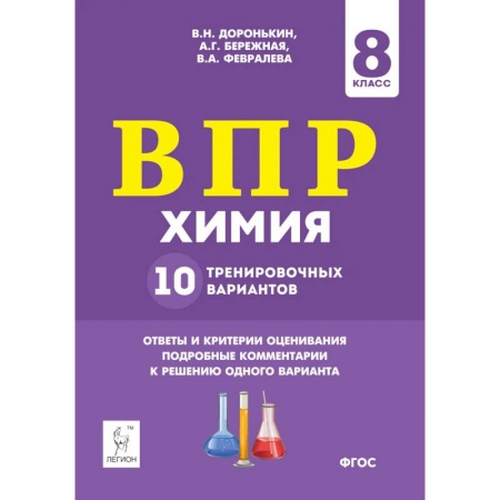Школьникам и абитуриентам, книга Химия 8кл Подготовка к ВПР 10 тренировочных вариантов