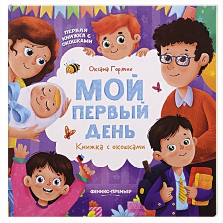 Книги для самых маленьких (0-3 года), книга Первая книжка с окошками