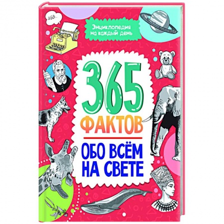Познавательная литература, книга Энциклопедия на каждый день. 365 фактов обо всём на свете
