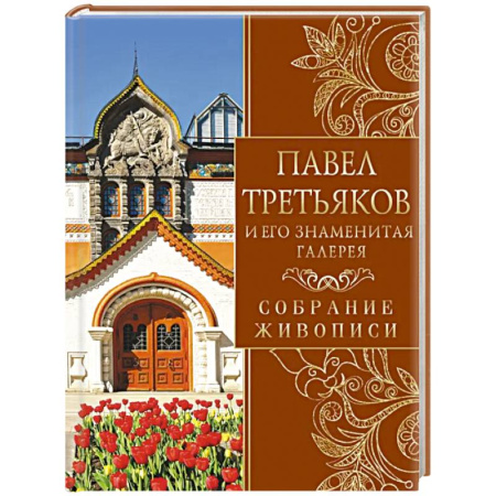 Культура, искусство, книга Павел Третьяков и его знаменитая галерея. Собрание живописи