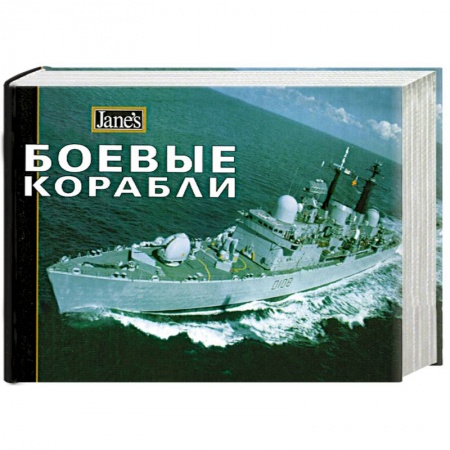 Книги, книга Боевые корабли