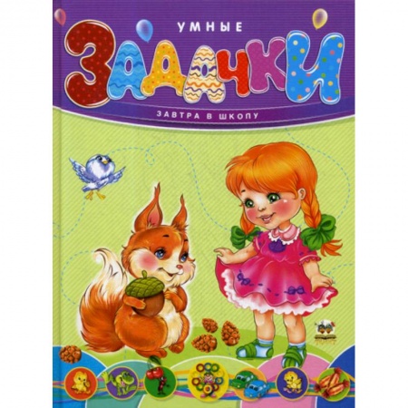 Дошкольникам, книга Умные задачки