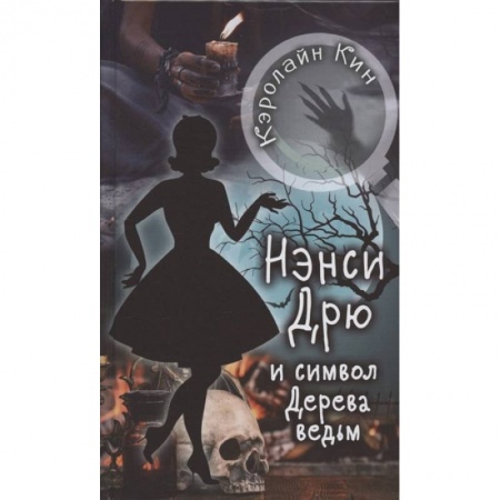 Проза для детей, книга НЭНСИ ДРЮ и символ Дерева ведьм