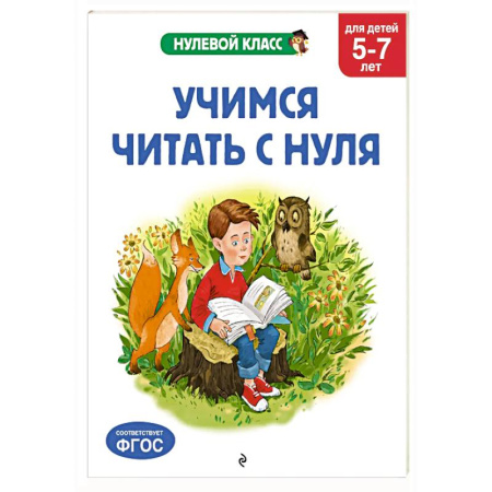 Дошкольникам, книга Учимся читать с нуля: для детей 5-7 лет