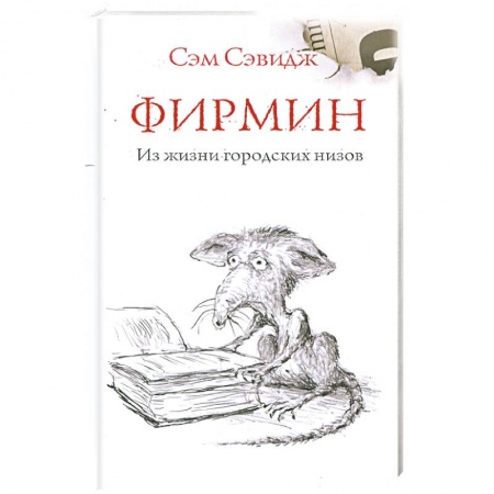 Книги, книга Фирмин. Из жизни городских низов