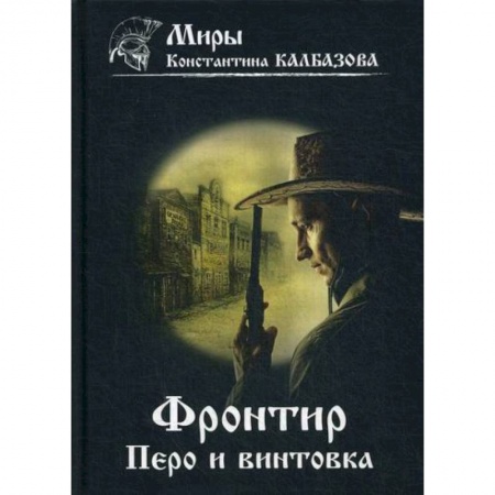 Фантастика, фэнтези, книга Фронтир. Перо и винтовка