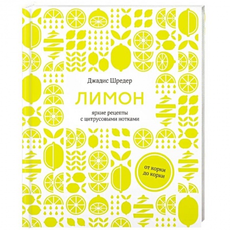 Вегетарианская кухня, книга Лимон. От корки до корки. Яркие рецепты с цитрусовыми нотками