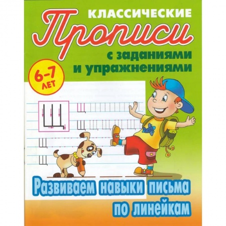 Дошкольникам, книга Развиваем навыки письма по линейкам