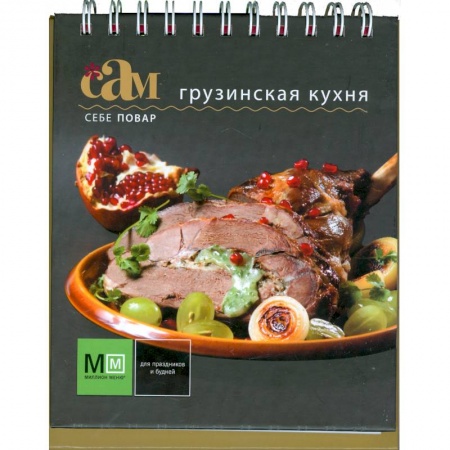 Книги, книга Грузинская кухня