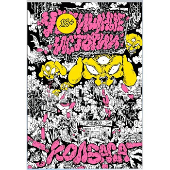 У//щные истории. Колбаса У//щные истории. Колбаса