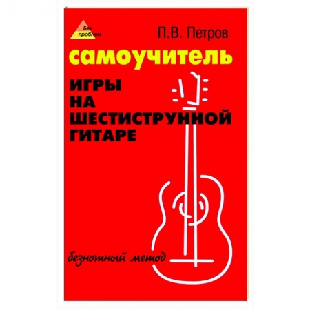 Развлечения. Праздники. Юмор, книга Самоучитель игры на шестиструнной гитаре: безнотный метод
