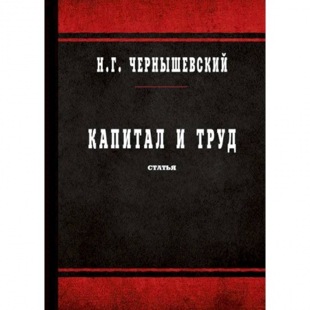 Общественные и гуманитарные науки, книга Капитал и труд