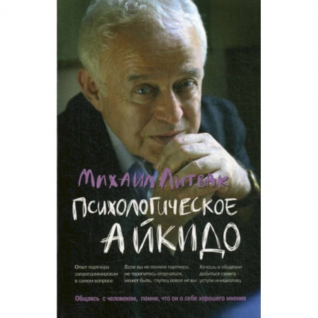 Общественные и гуманитарные науки, книга Психологическое айкидо
