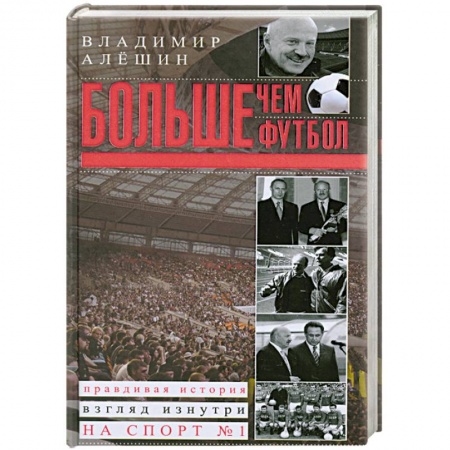 Книги, книга Больше, чем футбол
