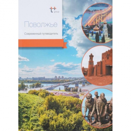 Москва и Подмосковье. Путеводители, карты, книга Поволжье. Современный путеводитель