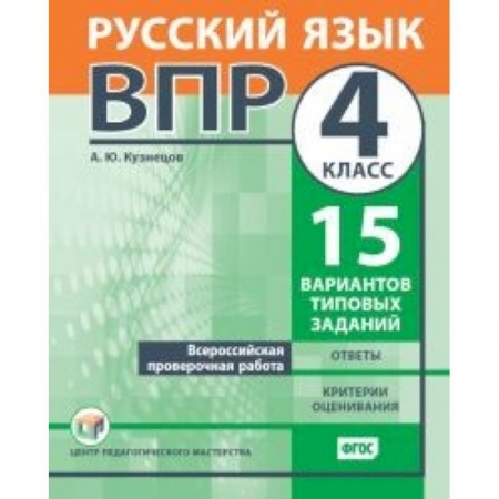 Школьникам и абитуриентам, книга ВПР. Русский язык. 4 класс. 15 вариантов типовых заданий. ФГОС