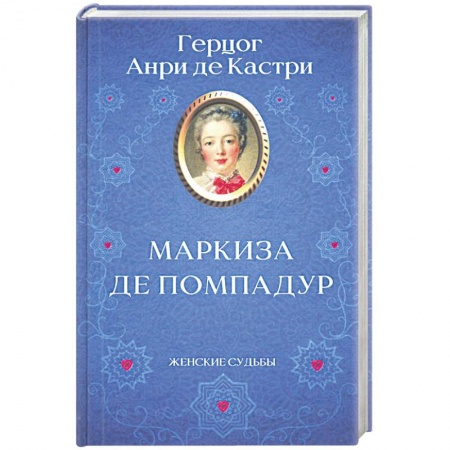 Историческая художественная проза, книга Маркиза де Помпадур