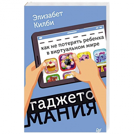 Общественные и гуманитарные науки, книга Гаджетомания: как не потерять ребенка в виртуальном мире