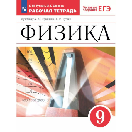 Школьникам и абитуриентам, книга Физика 9класс. Рабочая тетрадь с тестовыми заданиями ЕГЭ