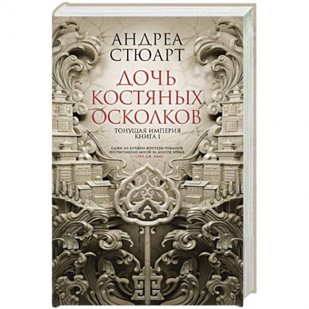Фантастика, фэнтези, книга Тонущая империя. Книга 1. Дочь костяных осколков