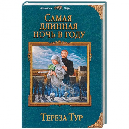 Фантастика, фэнтези, книга Самая длинная ночь в году