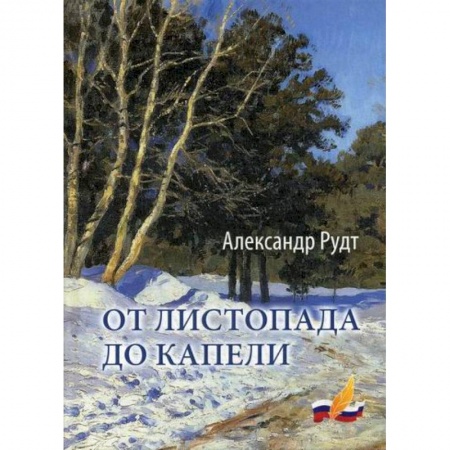 Классика, современная литература, книга От листопада до капели