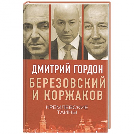 Публицистика, книга Березовский и Коржаков. Кремлевские тайны