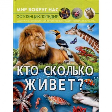 книга Мир вокруг нас. Кто сколько живет? с доставкой по Франции Познавательная литература, книга Мир вокруг нас. Кто сколько живет?