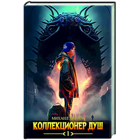 Фантастика, фэнтези, книга Коллекционер душ. Книга 1