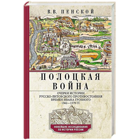 От Руси до России, книга Полоцкая война. Очерки истории русско-литовского противостояния времен Ивана Грозного. 1562—1570