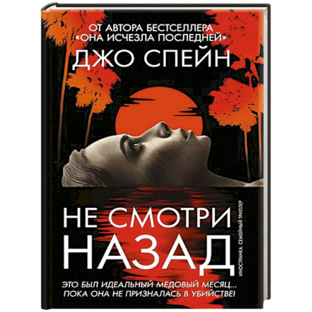 Детективы, триллеры, книга Не смотри назад