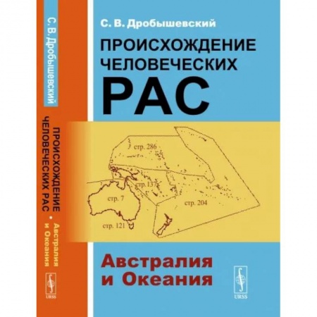 Общественные и гуманитарные науки, книга Происхождение человеческих рас: Австралия и Океания