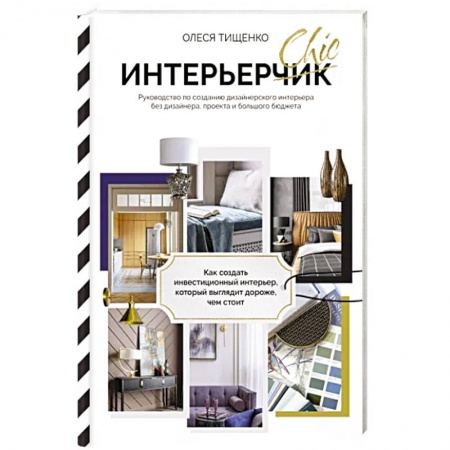книга ИнтерьерChic. Руководство по созданию дизайнерского интерьера без дизайнера, проекта и большого бюджета с доставкой по Франции Строительство. Ремонт. Интерьер, книга ИнтерьерChic. Руководство по созданию дизайнерского интерьера без дизайнера, проекта и большого бюджета