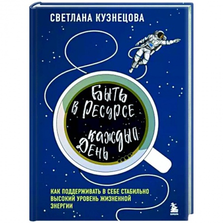 Достижение успеха в жизни, книга Быть в ресурсе каждый день. Как найти свой источник энергии