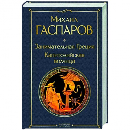 Всемирная история, книга Занимательная Греция. Капитолийская волчица