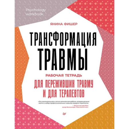 Общественные и гуманитарные науки, книга Трансформация травмы.Рабочая тетрадь для переживших травму и для терапевтов