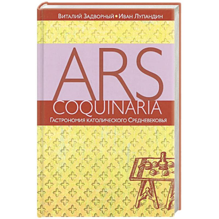 Кухни народов мира, книга Гастрономия католического Средневековья