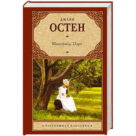 Книги, книга Мэнсфилд-Парк