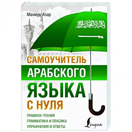Изучение языков, книга Самоучитель арабского языка с нуля