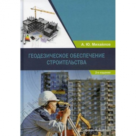 Технические науки. Транспорт, книга Геодезическое обеспечение строительства