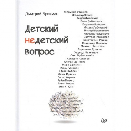 Публицистика, книга Детский недетский вопрос