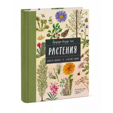 Познавательная литература, книга Природа вокруг нас: Растения и Деревья (2 книги в 1 томе-перевертыше)