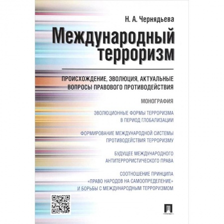 Публицистика, книга Международный терроризм. Происхождение, эволюция, актуальные вопросы правового противодействия