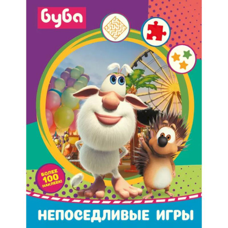 Досуг, творчество и кулинария, книга Буба. Непоседливые игры (с наклейками)