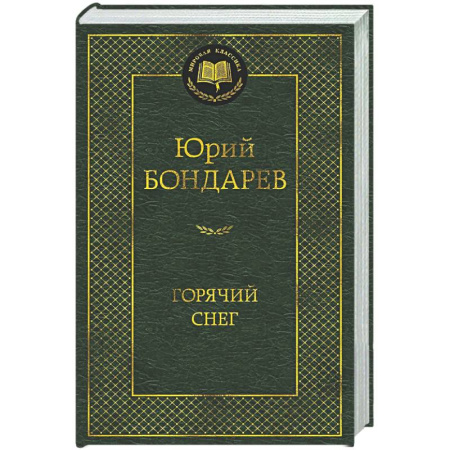 Классика, современная литература, книга Горячий снег