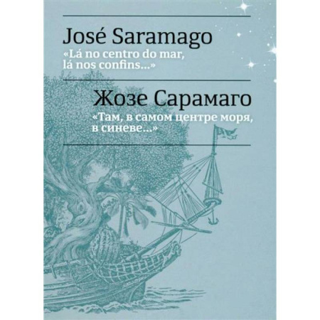 Изучение языков, книга Там, в самом центре моря, в синеве... = La no centro do mar, la nos confins...