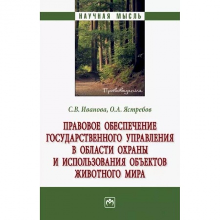 Общественные и гуманитарные науки, книга Правовое обеспечение государственного управления в области охраны и использования объектов животного