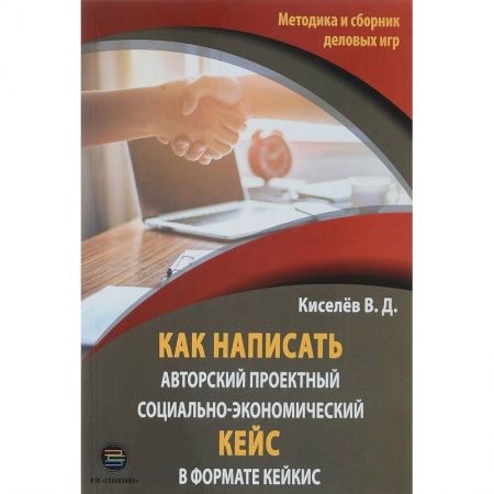 Деловая литература. Право. Психология, книга Как написать авторский проектный социально-экономический кейс в формате кейкис