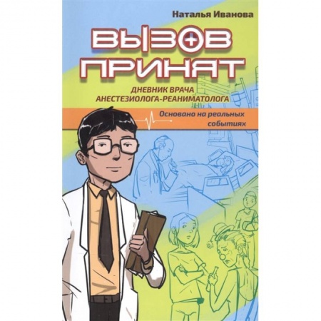 Популярная и нетрадиционная медицина, книга Вызов принят